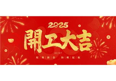 閩旋科技||金蛇開運(yùn)！開工大吉！