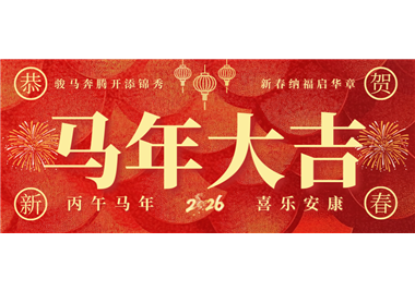 閩旋科技 ‖ 奮蹄踏歌開新局，同心筑夢(mèng)賀新春