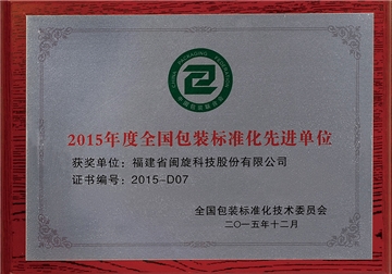 全國包裝標(biāo)準(zhǔn)化先進單位